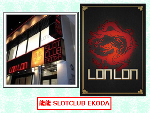 東京都練馬区の 龍龍 Slotclub Ekoda 8月23日で閉店だっ 裏パチ速報